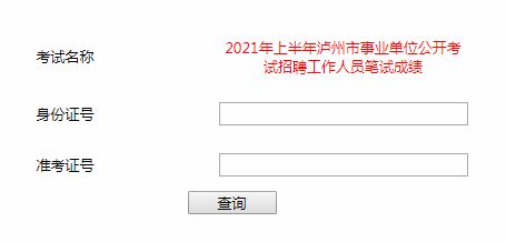 2021年上半年泸州市公开招聘教师成绩查询入口