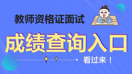 2020下半年教资面试成绩查询入口ntce海南