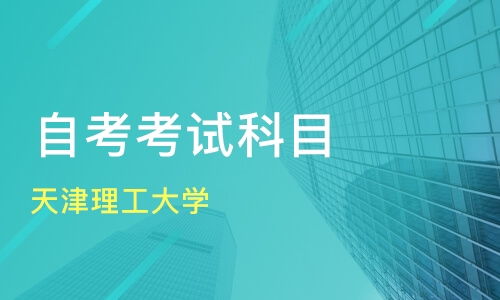 天津河北区自学考试培训机构哪家好 自学考试哪家好 自学考试培训机构学费 淘学培训