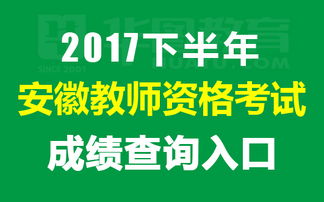 2017下半年教师资格考试资格证查询入口