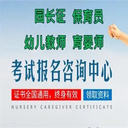 幼儿园园长资格证怎么报名 2024年报考时间一览表