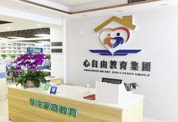 深圳市心自由教育咨询