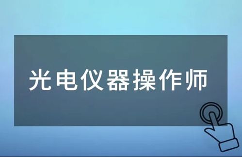 2023年光电仪器操作师证报考条件报考入口安排