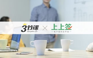 三节课携手上上签 电子签名助力教育行业智慧发展