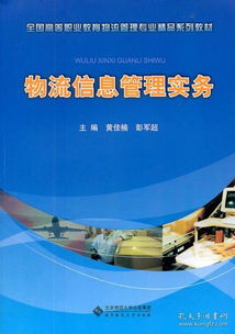 全国高等职业教育物流管理专业精品系列教材 物流信息管理实务 正版 黄佳楠,彭军超 9787303120598