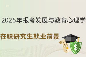 发展与教育心理学在职研究生常见问题 育路在职研究生招生信息网