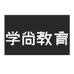 南宁学尚教育信息咨询有限责任公司