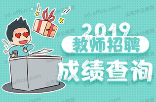 2019枣庄市中区教育类事业单位招聘142人成绩查询入口