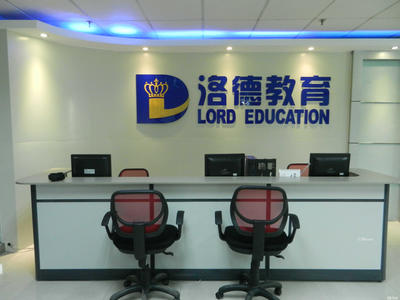 佛山市洛德教育信息咨询