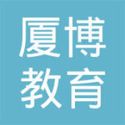 福州厦博教育信息咨询