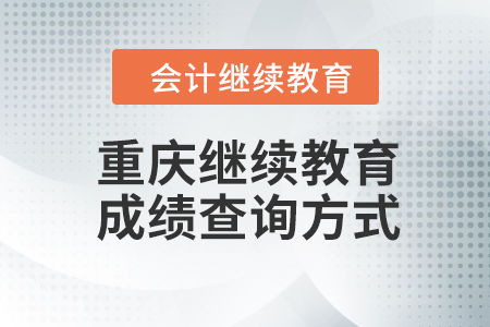 重庆会计继续教育2023年成绩查询方式