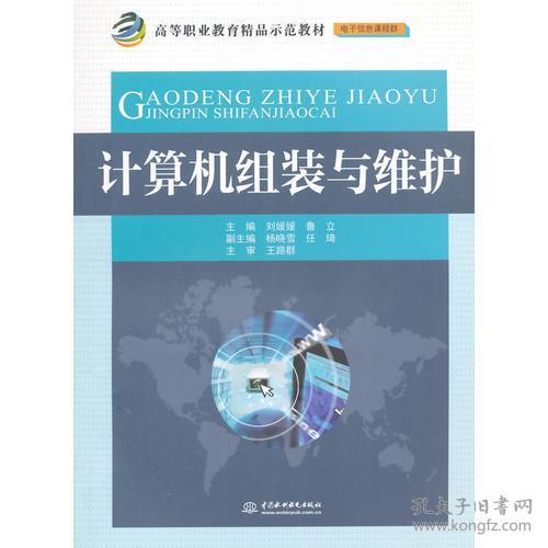 计算机组装与维护 高等职业教育精品示范教材 电子信息课程群