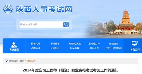 2024年度陕西咨询工程师 投资 职业资格考试考务工作的通知