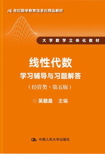 线性代数学习辅导与习题解答 经管类第五版教材解析