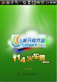 114火车票界面与教育信息咨询服务 一站式出行与学习资源