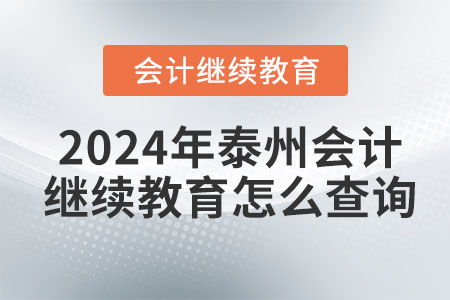 2024年泰州会计继续教育信息查询指南